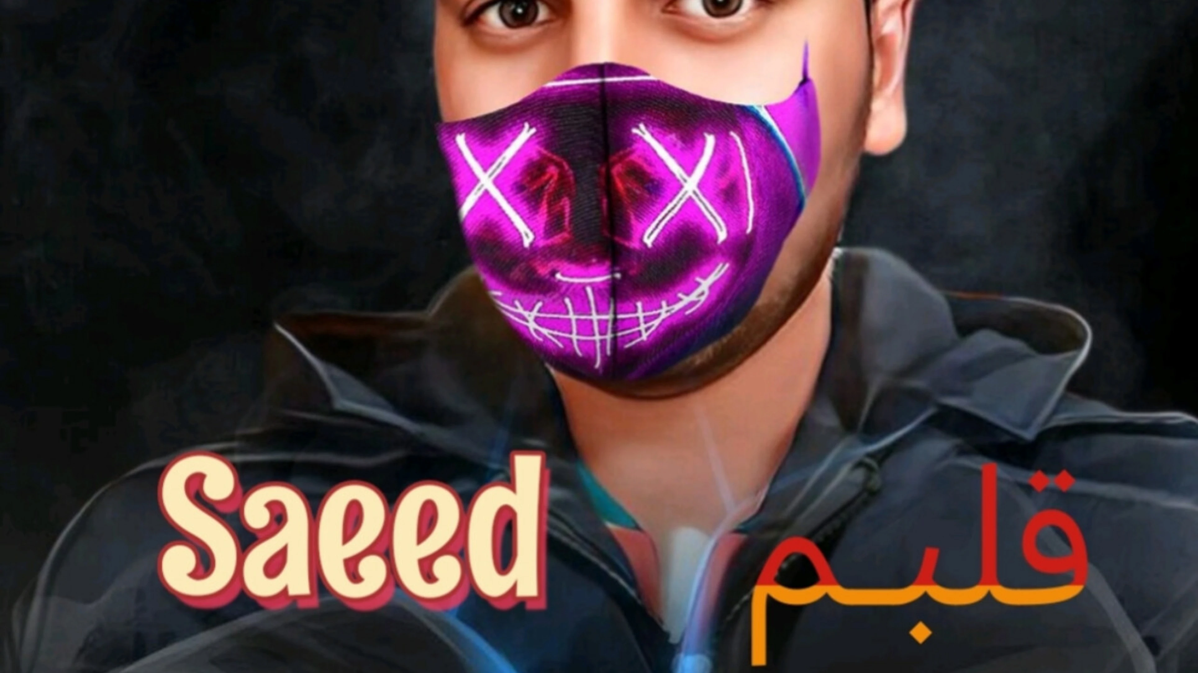 سعید آهنگ قلبم