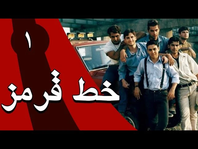 سريال خط قرمز قسمت 1