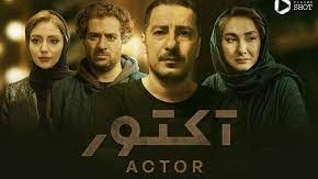 قسمت پایانی سریال آکتور