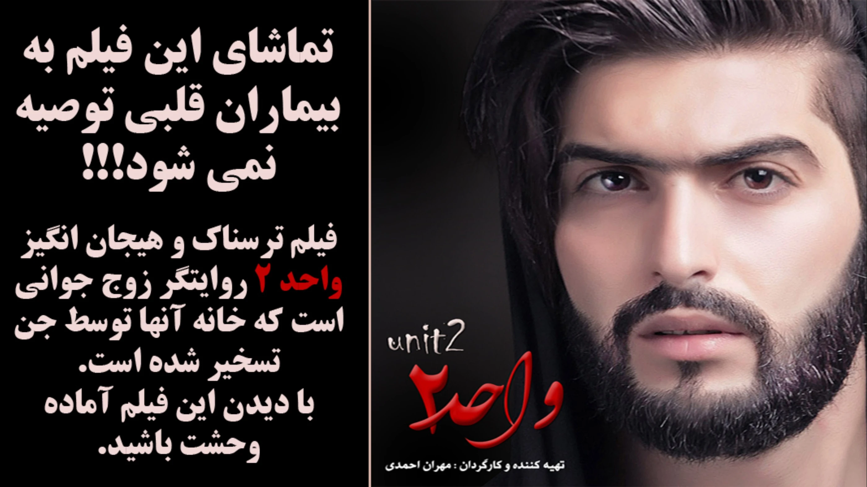 فیلم ترسناک ایرانی واحد 2 با بازی مهران احمدی 