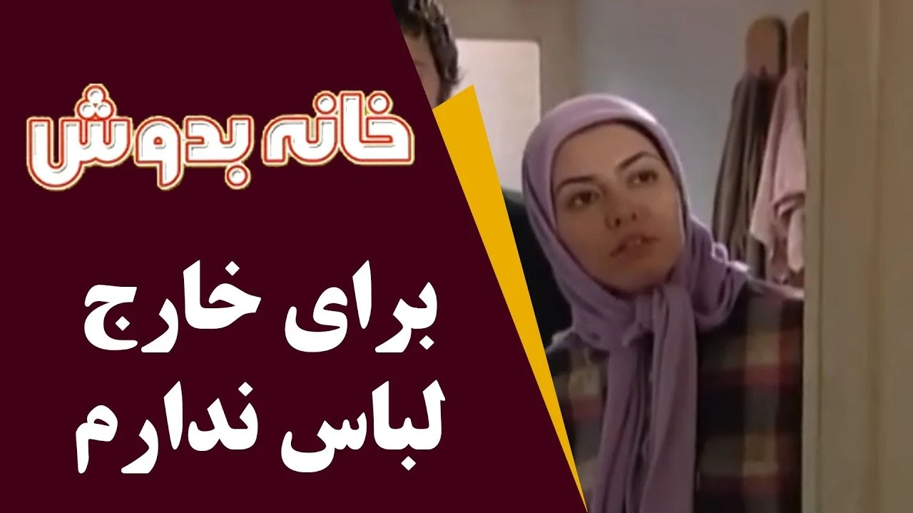 سریال خانه به دوش من برای خارج لباس ندارم