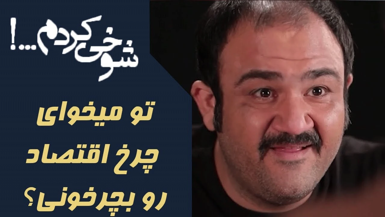 تو میخوای چرخ اقتصاد رو بچرخونی؟ شوخی کردم