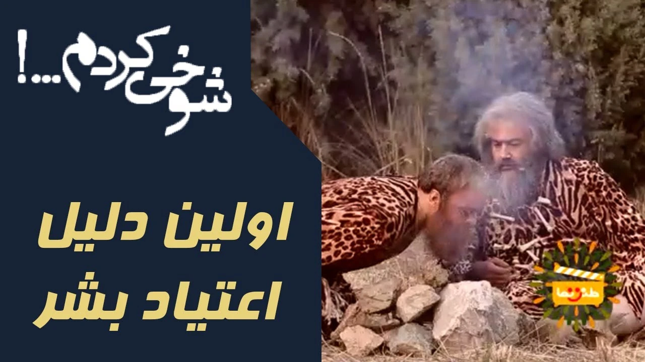 شوخی کردم اولین دلیل اعتیاد بشر