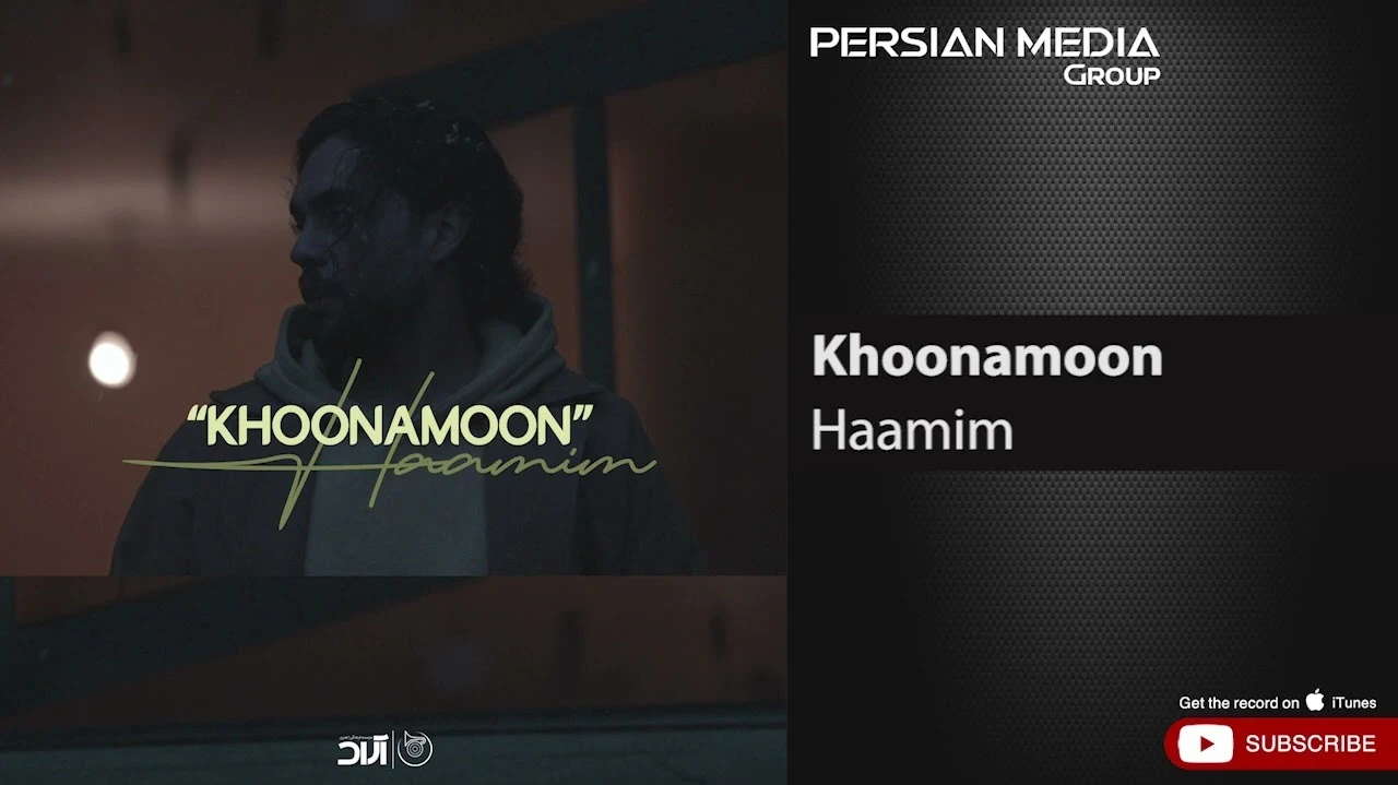 آهنگ حامیم خونمون