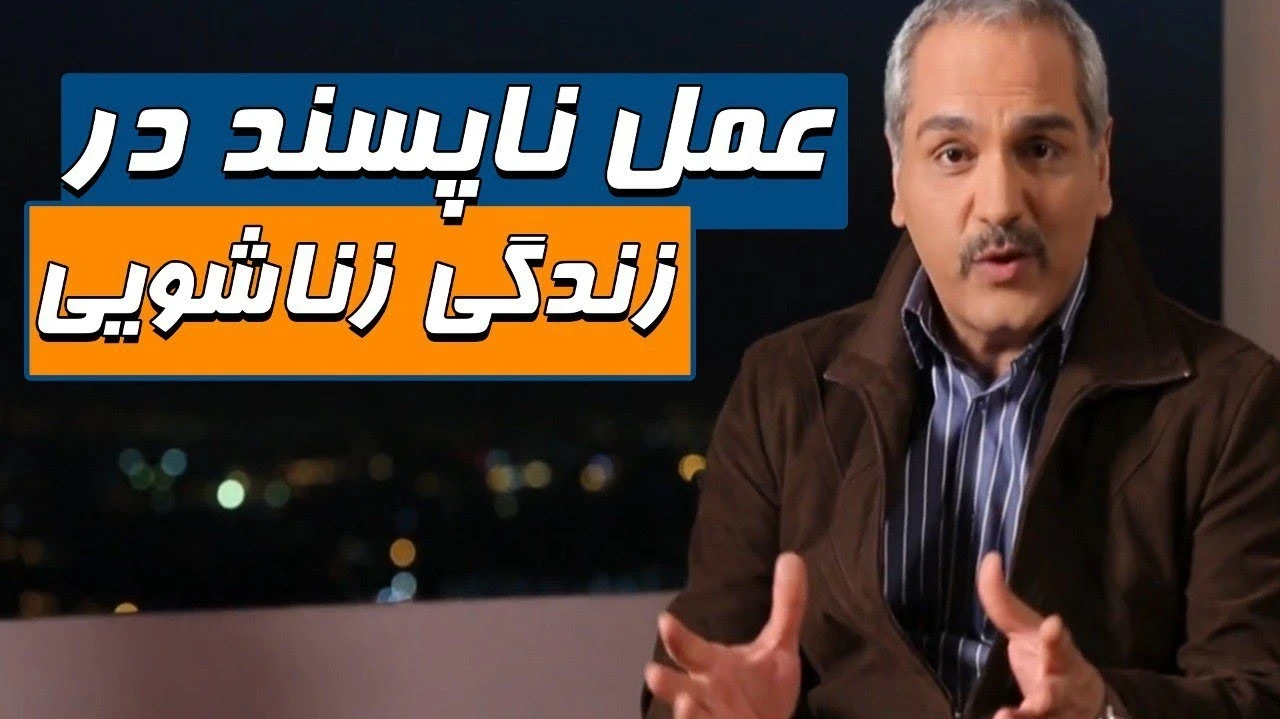 عمل ناپسند در زندگی زناشویی سریال شوخی کردم