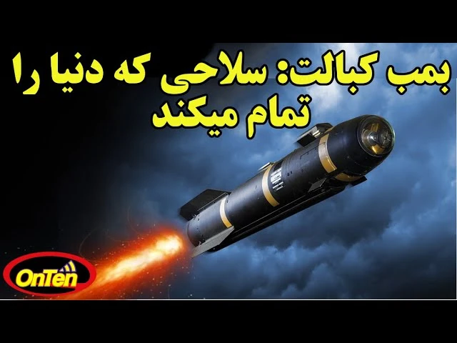 بمب کبالت سلاحی که دنیا را تمام میکند
