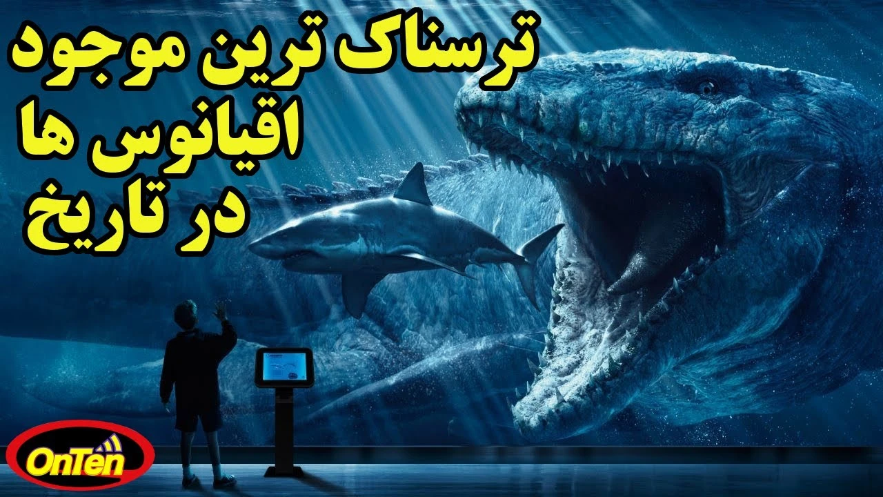 ترسناک ترین موجود اقیانوس ها در تاریخ