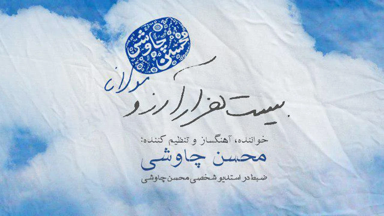 آهنگ بیست هزار آرزو محسن چاوشی با متن