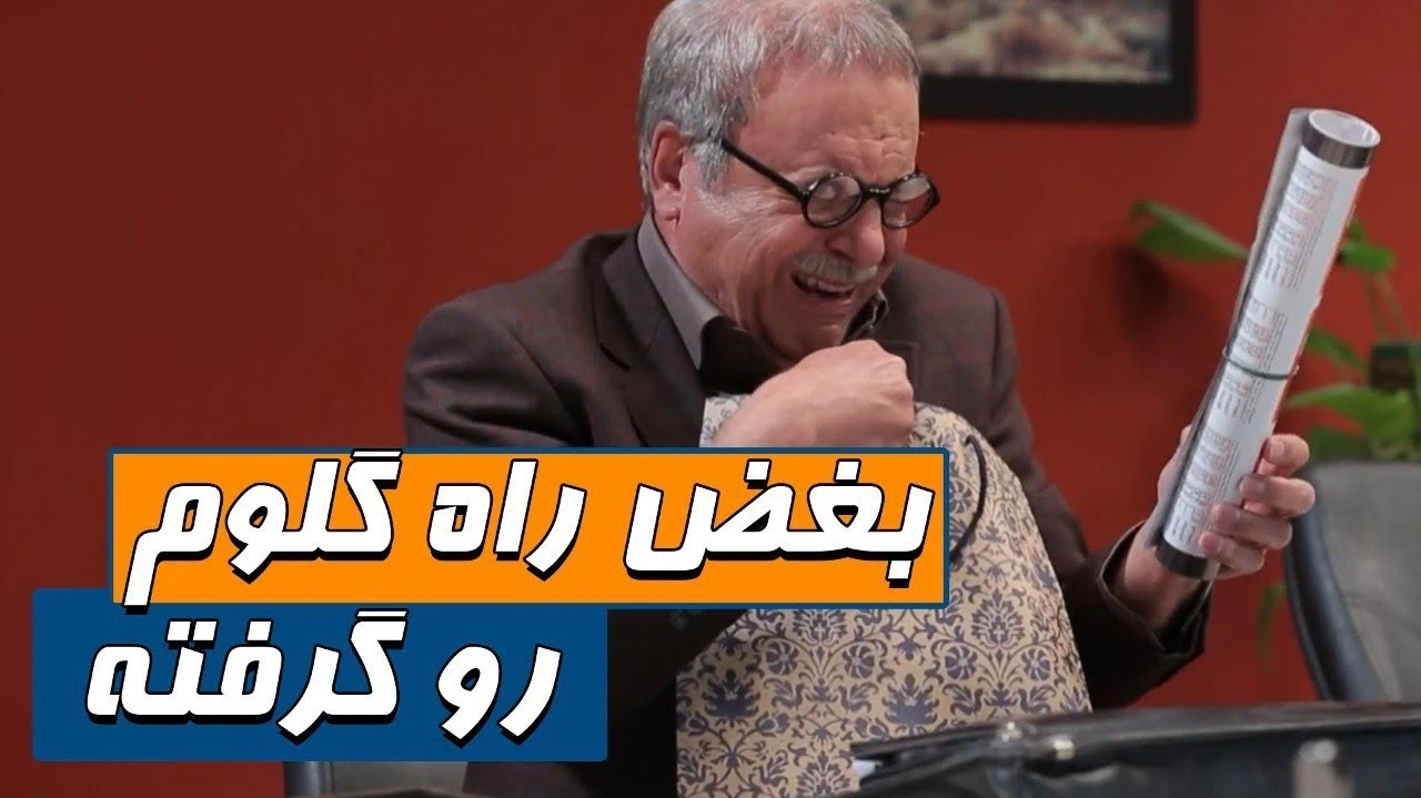 سریال شوخی کردم بغض راه گلوم رو گرفته رئیس