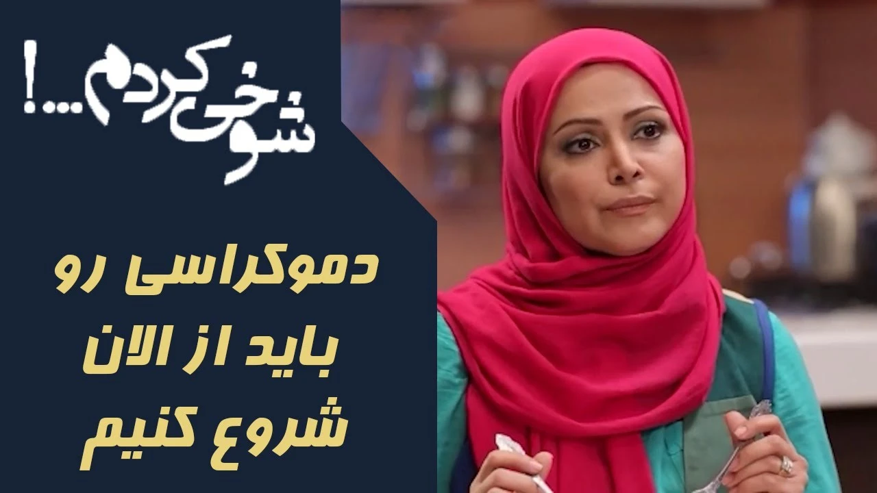 دموکراسی رو باید از الان شروع کنیم