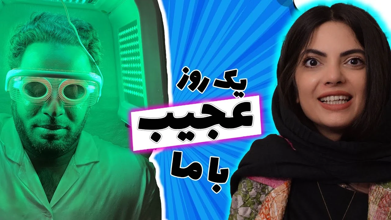 یک روز عجیب با ما ماهی سفید