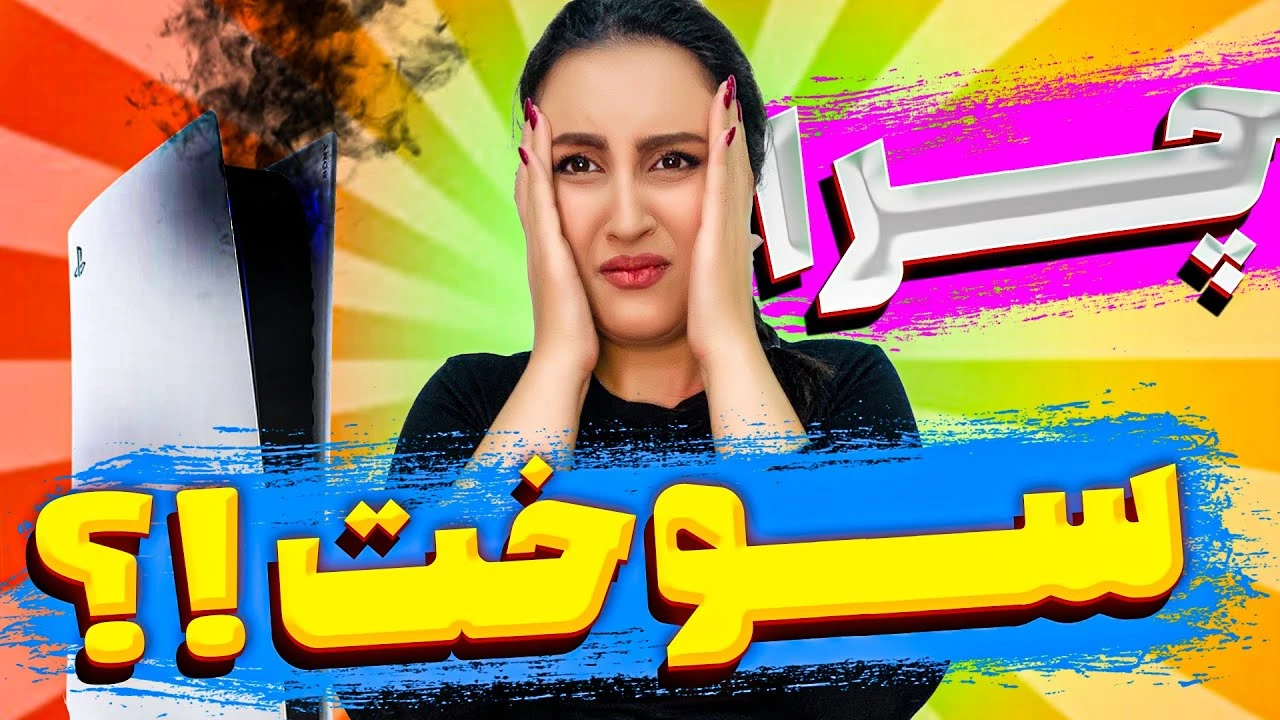 مشکلات عجیب پلی استیشن 5 PlayStation