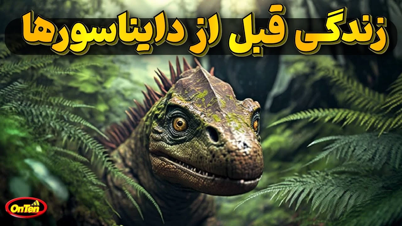 زندگی قبل از دایناسورها