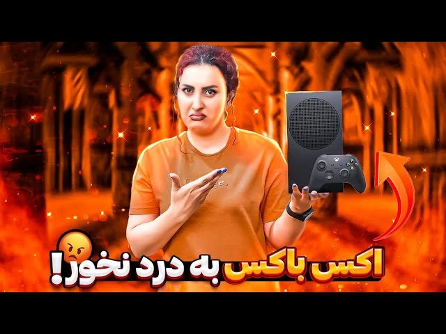 اکس باکس جدید به درد نمی خوره Xbox series S 1TB