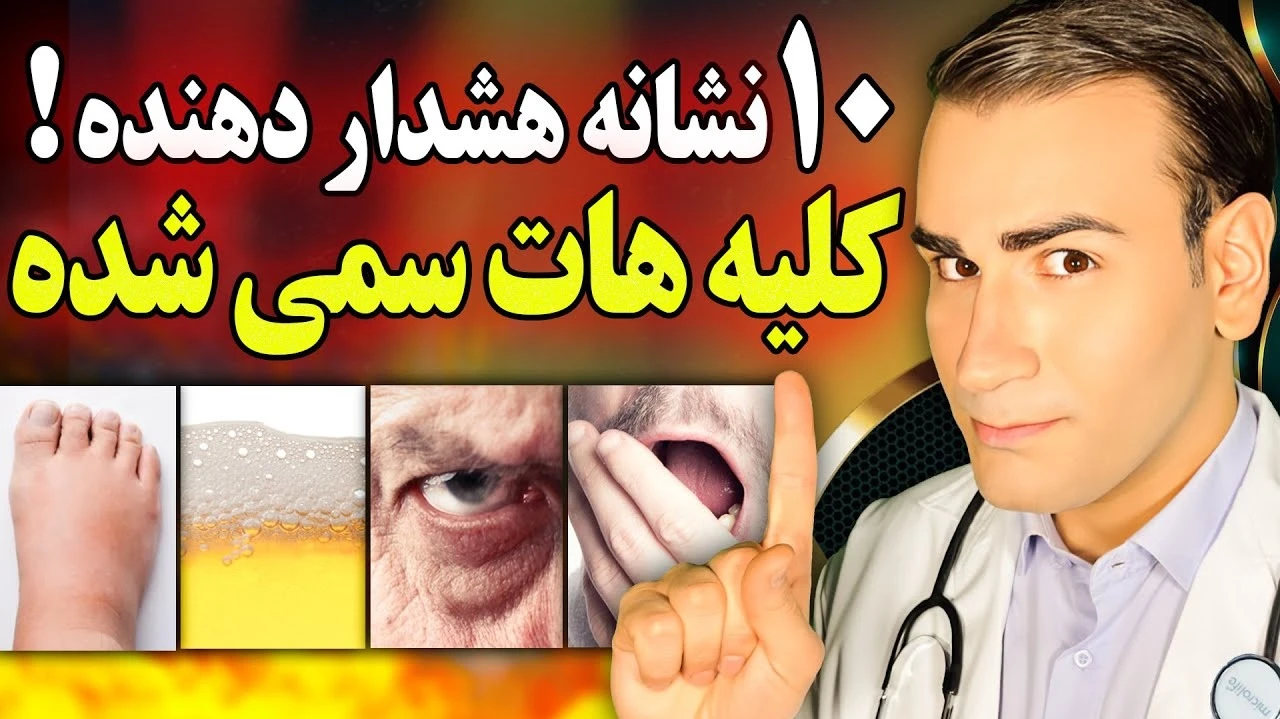 10 نشانه هشدار دهنده که کلیه هات سمی شدند