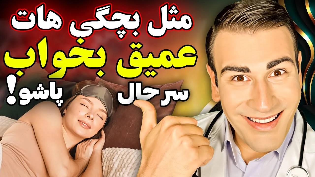 یاد بگیر چگونه خواب عمیق داشته باشی