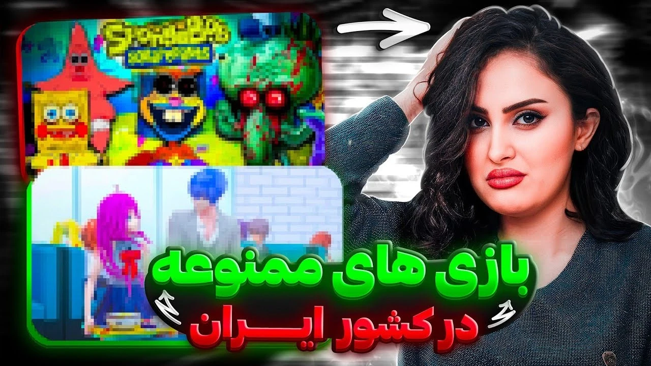 بازی های ممنوعه در ایران Iran