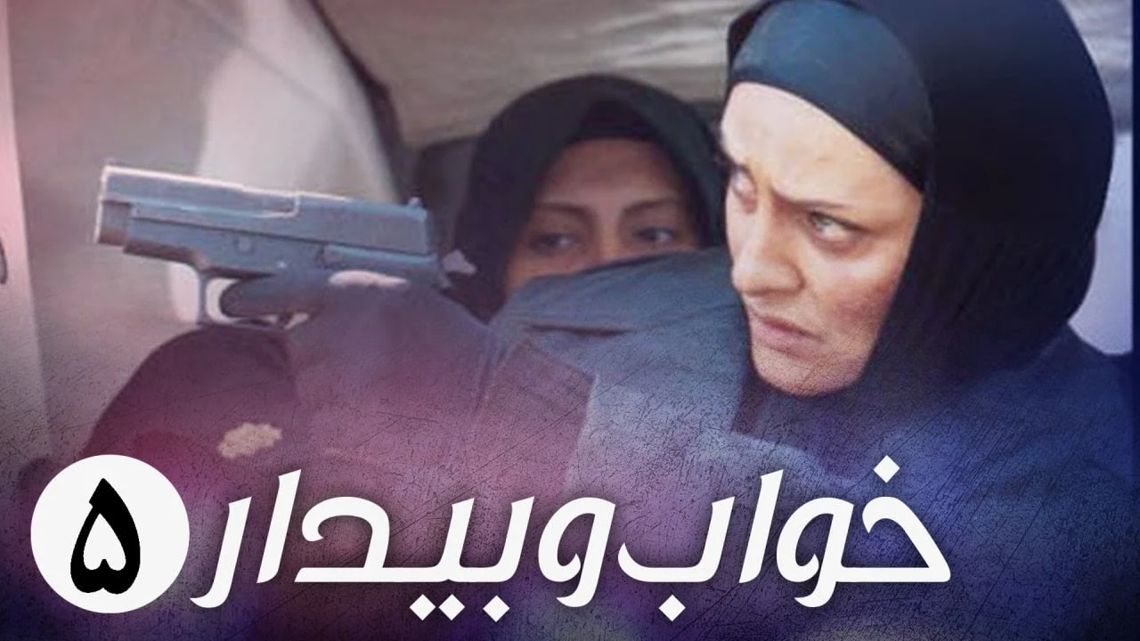 سریال ایرانی خواب و بیدار قسمت 5 کامل