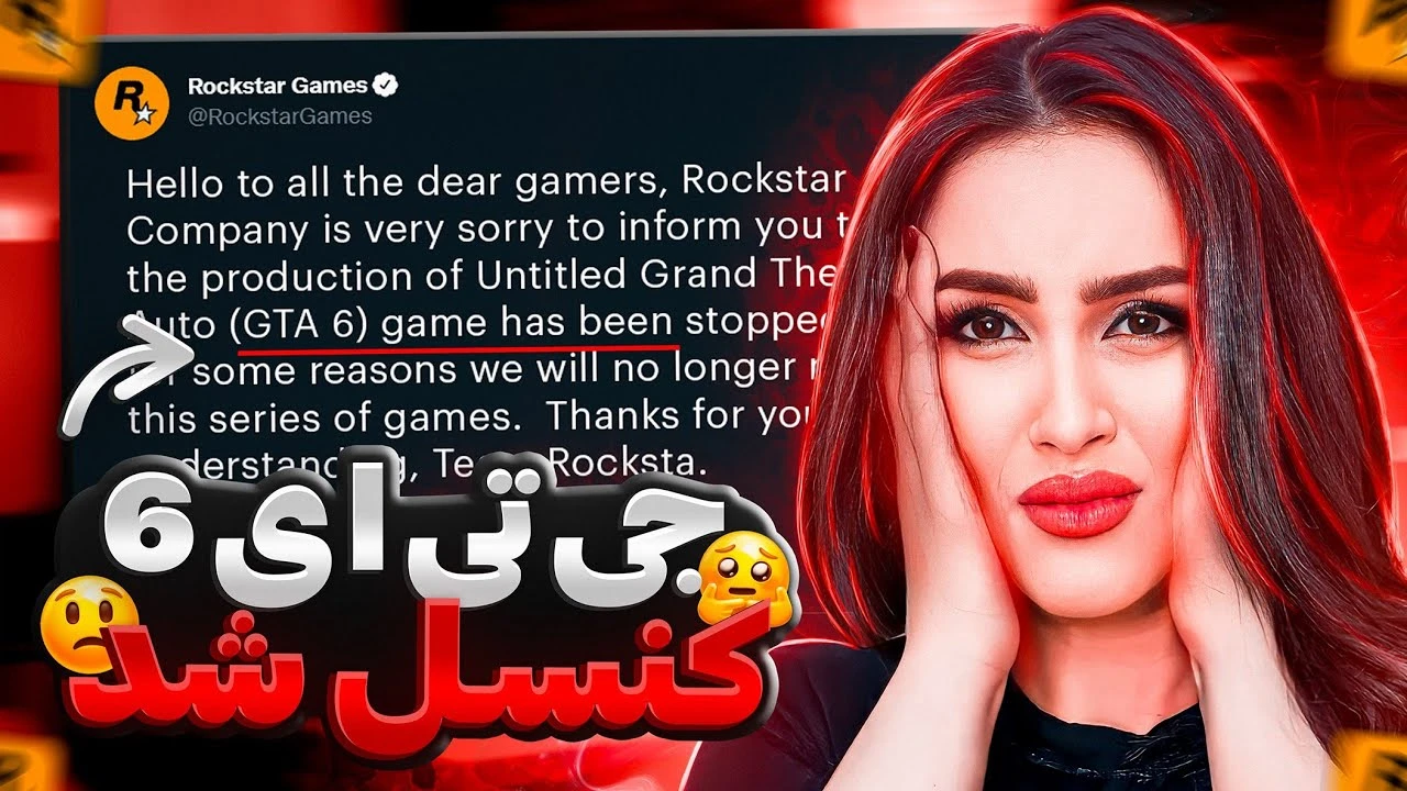 ایا عرضه بازی جی تی ای 6 کنسل شده ؟ GTA 6