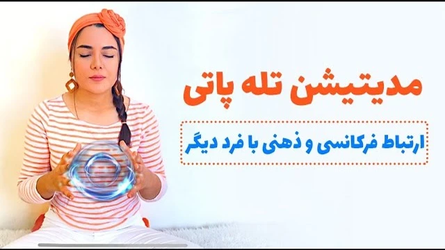 مدیتیشن تله پاتی ارتباط ذهنی و فرکانسی بافرد دیگر