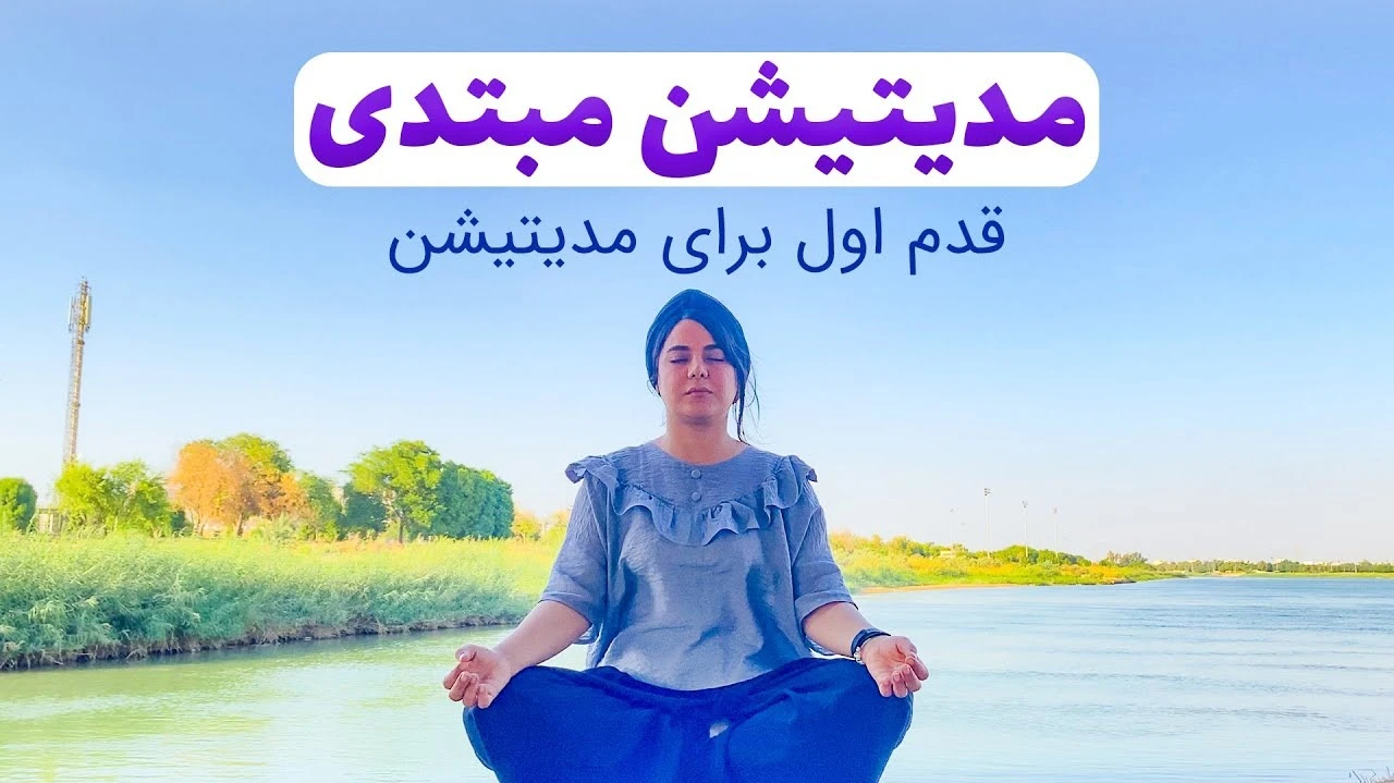 مدیتیشن مبتدی ها آموزش مدیتیشن در خانه