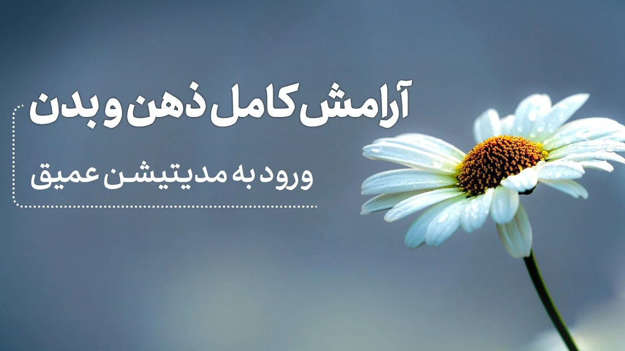 مدیتیشن عمیق برای آرامش کامل و ذهن و بدن 🌊