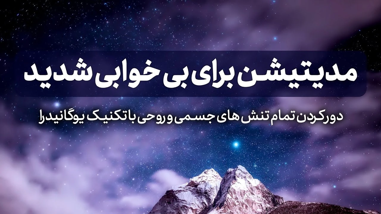 مدیتیشن خیلی قوی برای بی خوابی های شدید