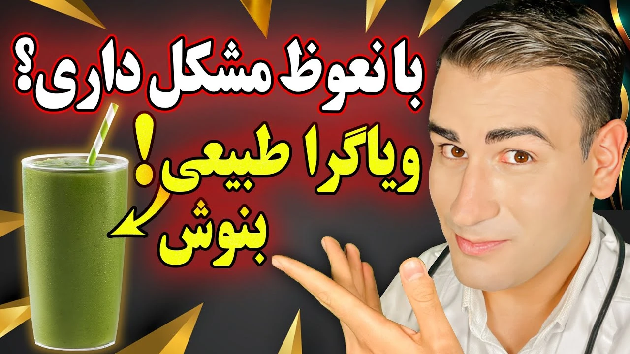 روزی یک لیوان از این بنوش تا اختلال نعوظ از بین بره