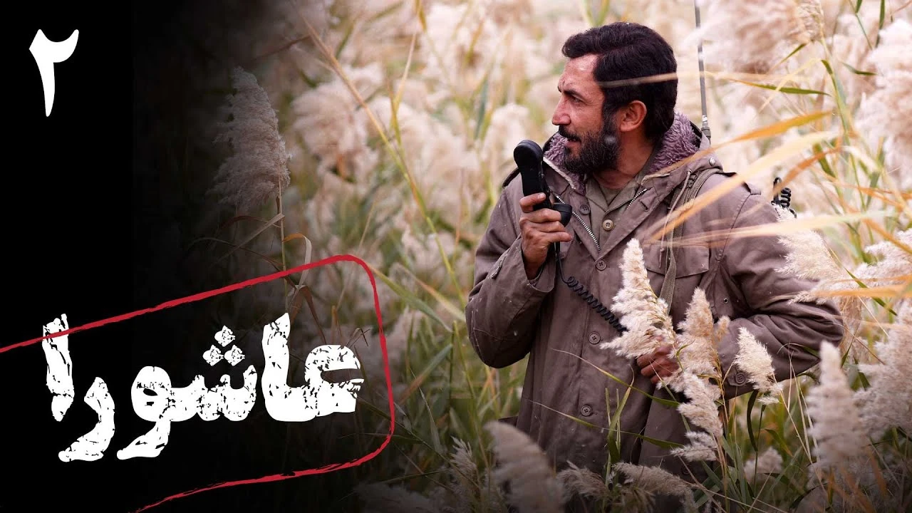 سریال عاشورا قسمت دو کامل