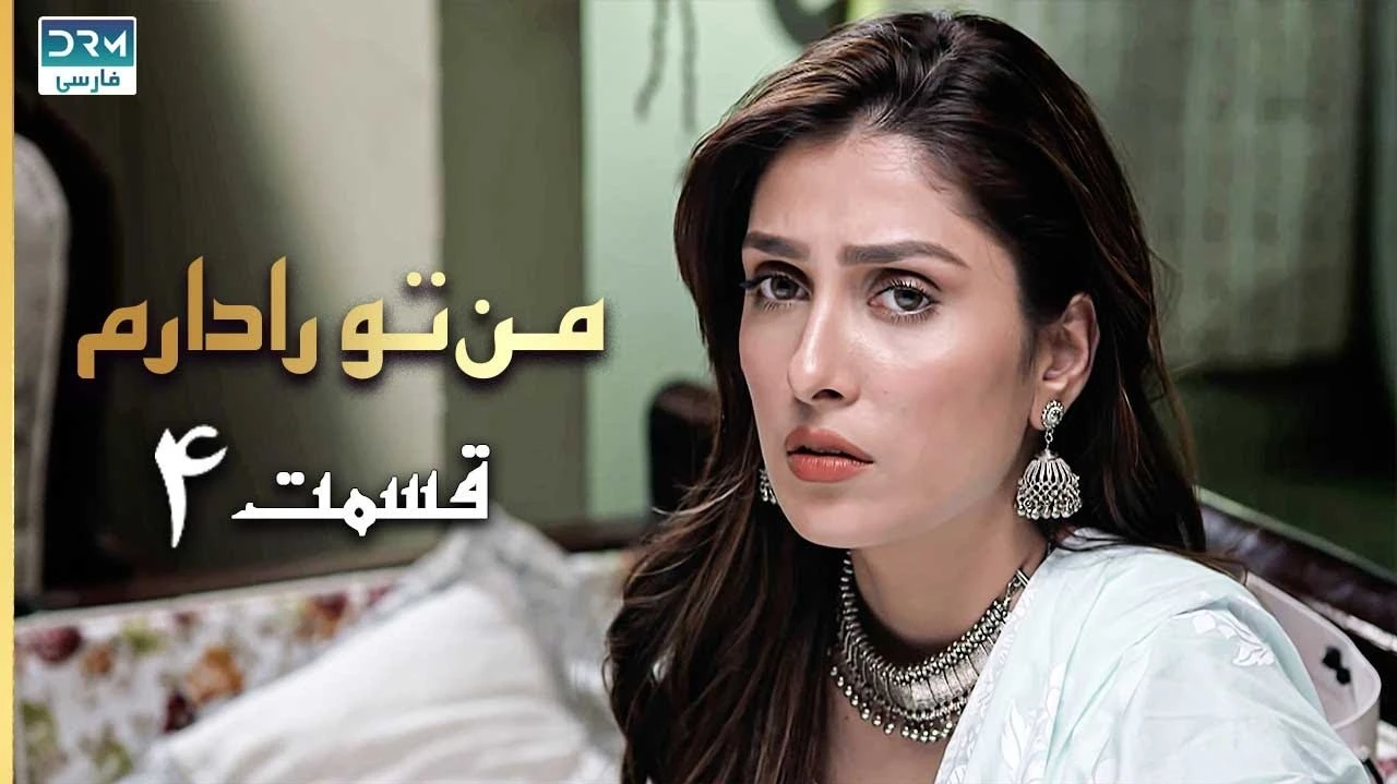 سریال من تو را دارم قسمت 4 دوبله فارسی | نودیدو