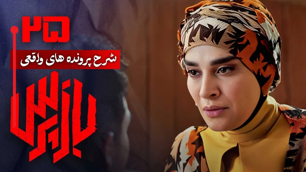 دانلود سریال بازپرس قسمت 25