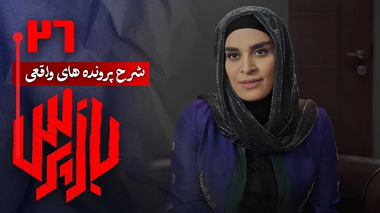 دانلود سریال بازپرس قسمت 26