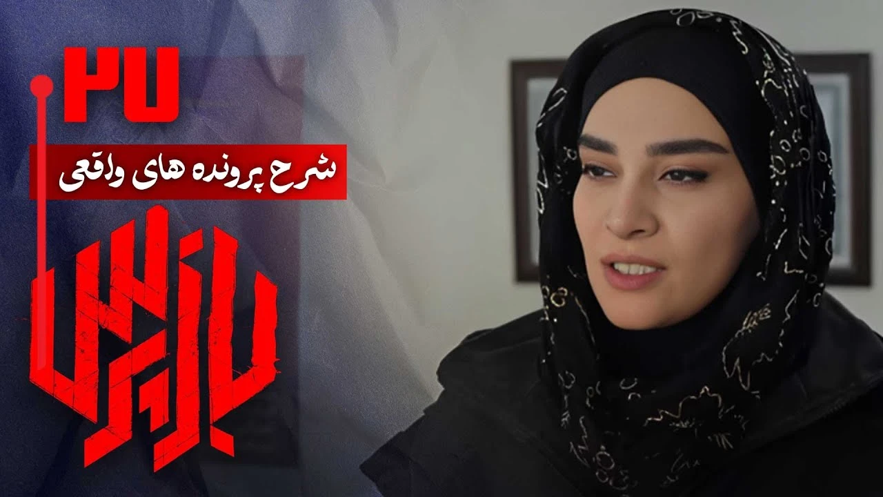 دانلود سریال بازپرس قسمت 27