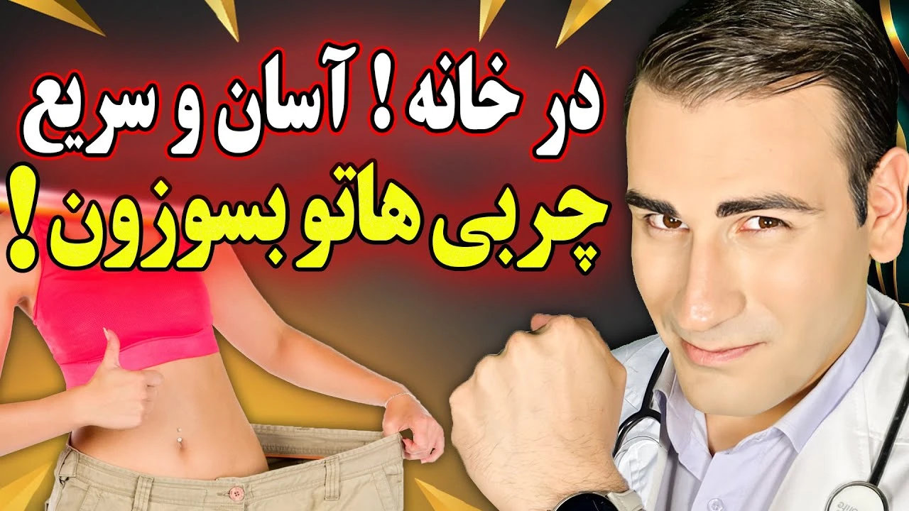 با این روش چربی هاتو در خانه آب کن !