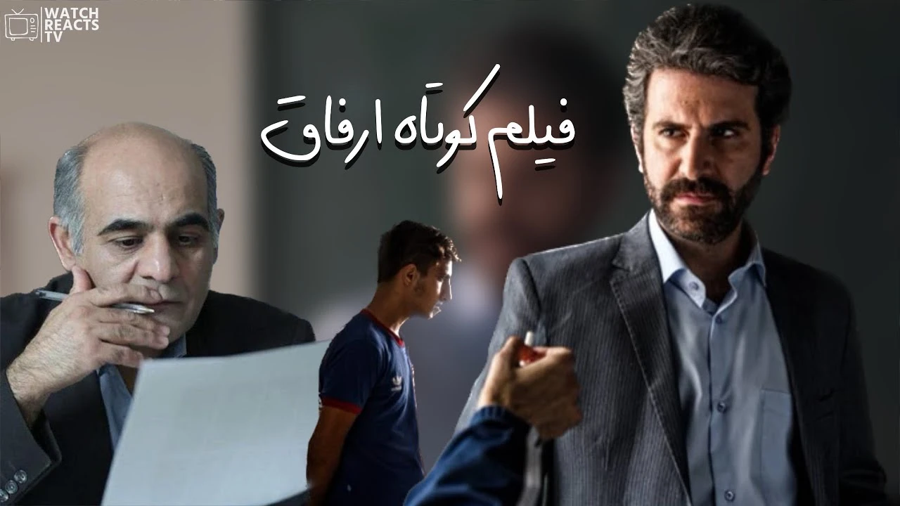 فیلم کوتاه ارفاق هوتن شکیبا