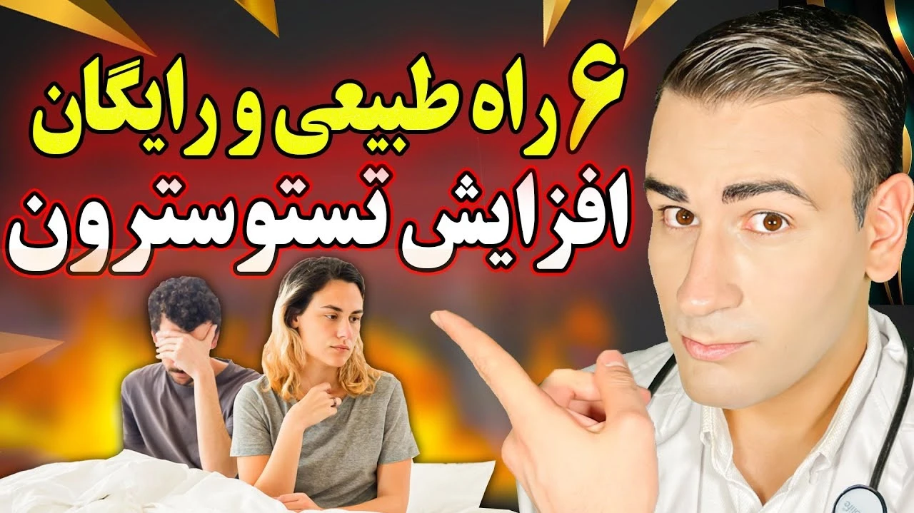6 راه رایگان برای افزایش تستوسترون تا حداکثر میزان طبیعی !