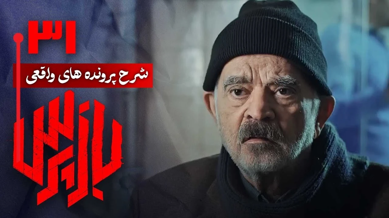 دانلود سریال بازپرس قسمت 31
