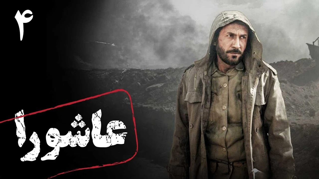 سریال عاشورا قسمت 4 کامل