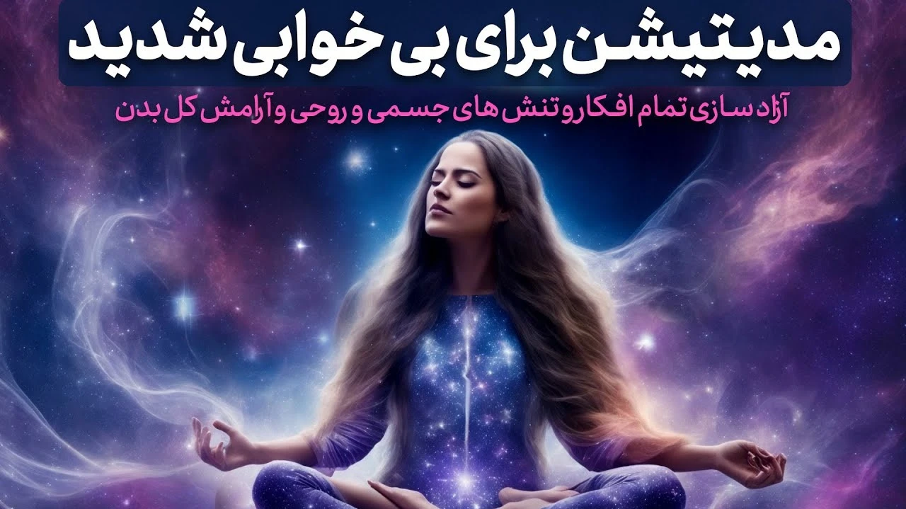 مدیتیشن برای بی خوابی شدید و درمان بی خوابی