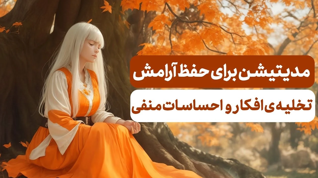 مدیتیشن پاکسازی ذهن و تخلیه ی افکار و احساسات منفی