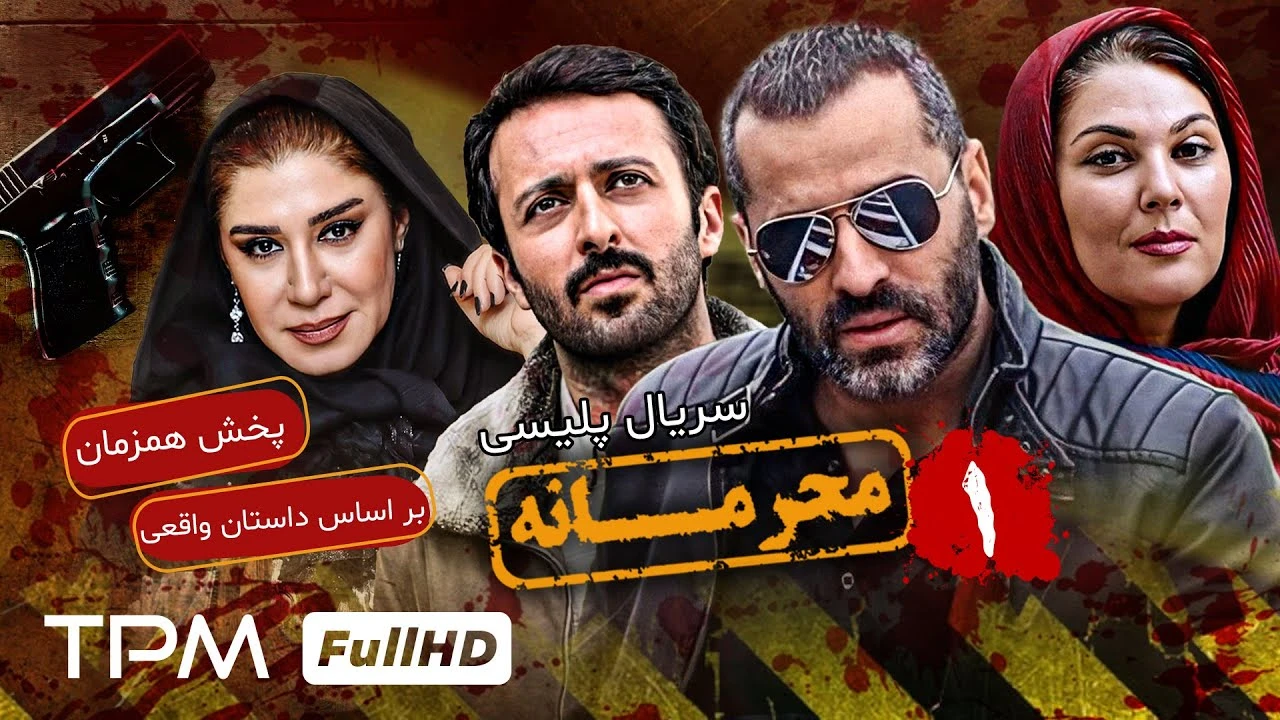 سریال محرمانه قسمت یک کامل
