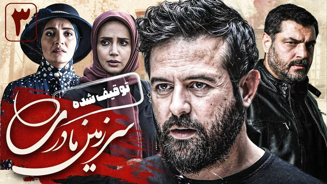 سریال سرزمین مادری قسمت سوم کامل