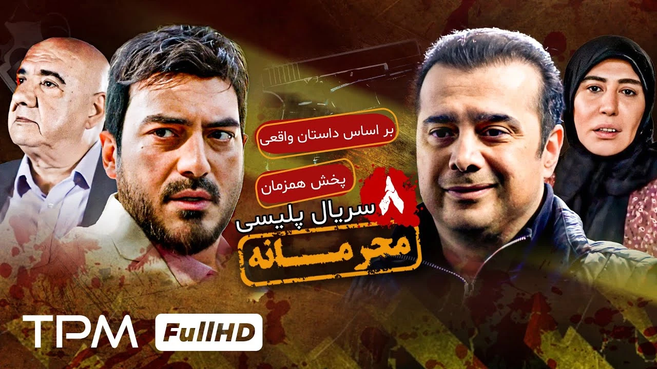 سریال محرمانه قسمت 8 کامل