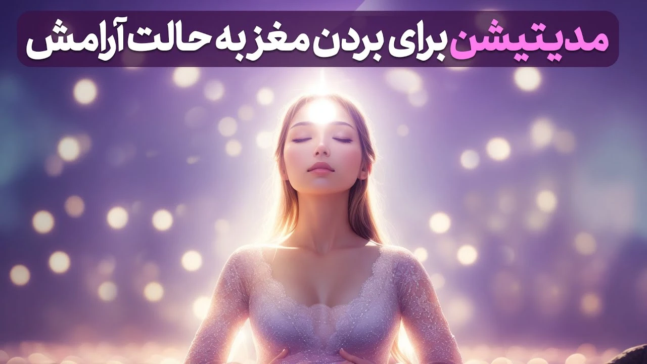 مدیتیشن برای بردن مغز به حالت آرامش