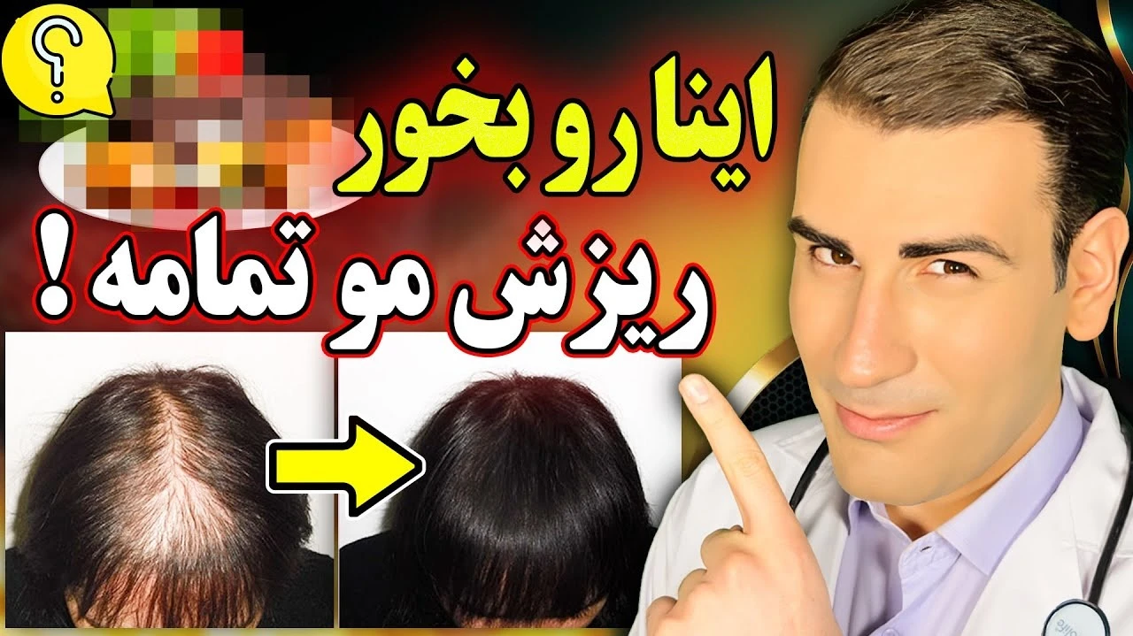 از ریزش مو خلاص شوید و رشد موی جدید را تجربه کنید !