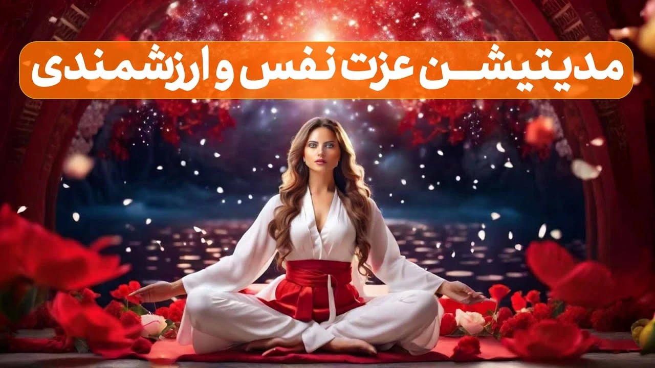 مدیتیشن عزت نفس و احساس ارزشمندی