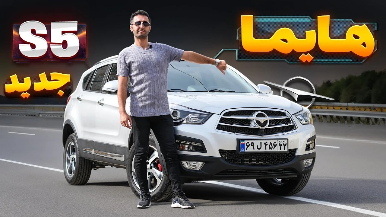 تست و بررسی هایما S5 جدید