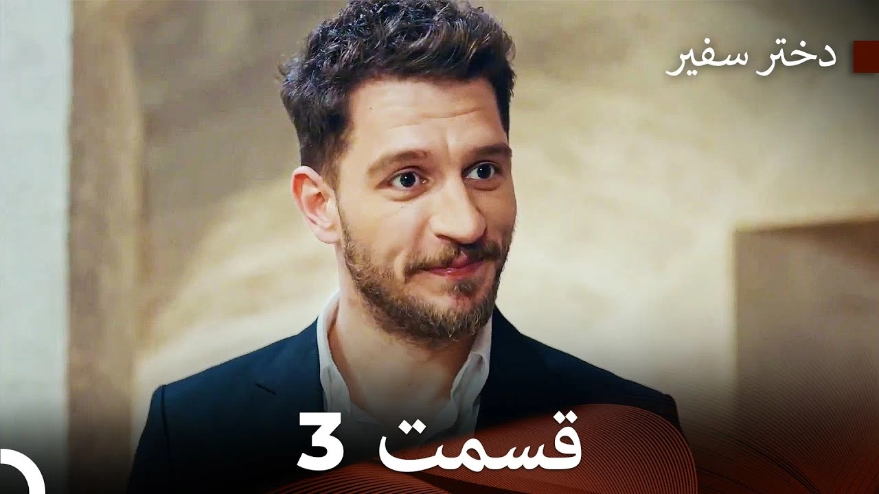 دخترسفیر قسمت۳