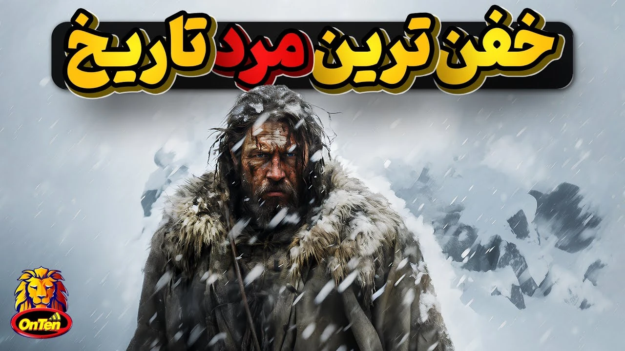 سخت جان ترین مرد واقعی به گواه تاریخ