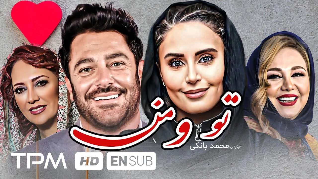 دانلود فیلم کمدی تو و من | نودیدو